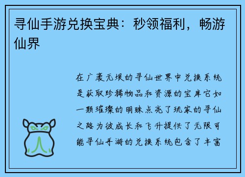 寻仙手游兑换宝典:秒领福利,畅游仙界